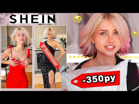 Видео: SHEIN ВЕРНУЛСЯ?😱 заказала САМЫЕ ДЕШЕВЫЕ ПЛАТЬЯ на ВЫПУСКНОЙ💅