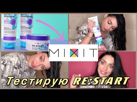 Видео: ДОМАШНИЙ УХОД ЗА ВОЛОСАМИ | MIXIT | RE:START Keratin bomb