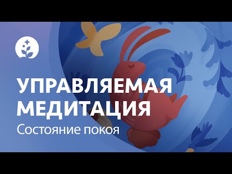 Видео: Управляемая медитация | Состояние покоя | Глубокая релаксация | BetterSleep