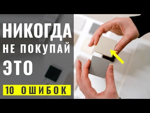 Видео: Какую Плитку Выбрать Для Ванной 10 Ошибок 🔴 Дизайн Интерьера