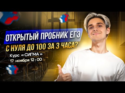 Видео: Разбор открытого пробника ЕГЭ 2025 по математике | Ноябрь | СИГМА