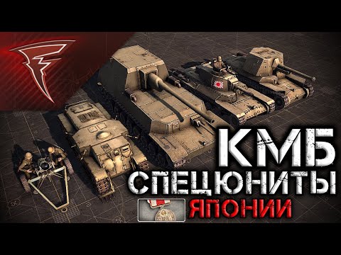 Видео: КМБ - Специальные юниты Японской империи ★ В тылу врага: Штурм 2