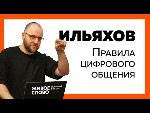 Видео: Максим Ильяхов. Правила цифрового общения