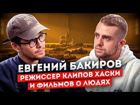 Видео: Режиссёр Евгений Бакиров. Как он снимает клипы для Хаски? | STOLETOV