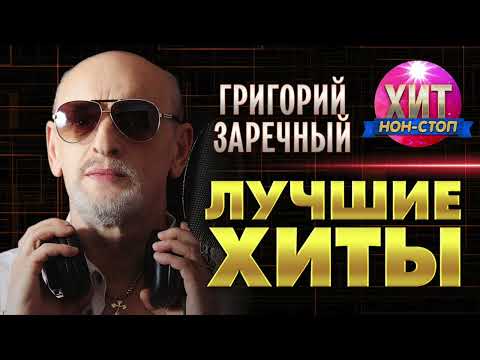 Видео: Григорий Заречный - Лучшие Хиты