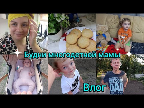 Видео: Влог. Будни многодетной мамы. Жизнь простой семьи.