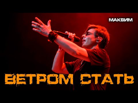 Видео: Александр Казьмин - Ветром стать (cover «МакSим»)