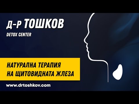 Видео: д-р Тошков: Натурална терапия на щитовидната жлеза