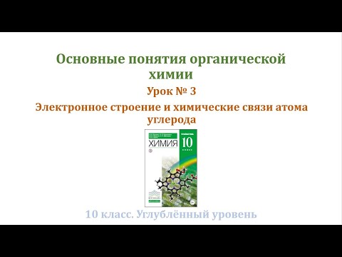 Видео: Основные понятия органической химии / Электронное строение и химические связи атома углерода