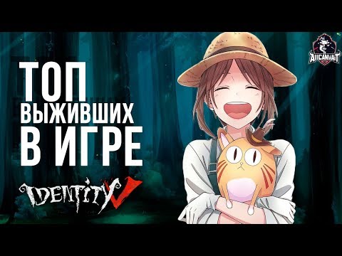 Видео: Топ лучших выживших в игре Identity V!