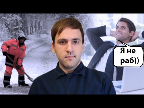 Видео: Типичный (не) раб - Рабский менталитет