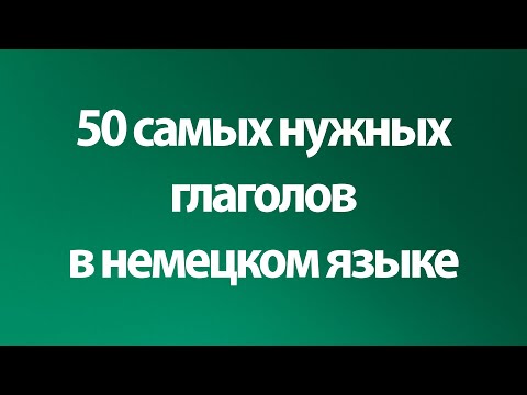 Видео: 50 самых нужных глаголов в немецком языке. Учить с переводом на русский