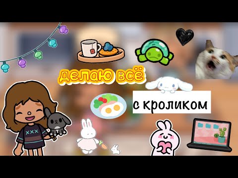 Видео: Делаю всё с Кроликом Юки✌🏼🩷🐰/встреча с Крис😁🩵/Toca World/ Toca Life/ Toca Boca