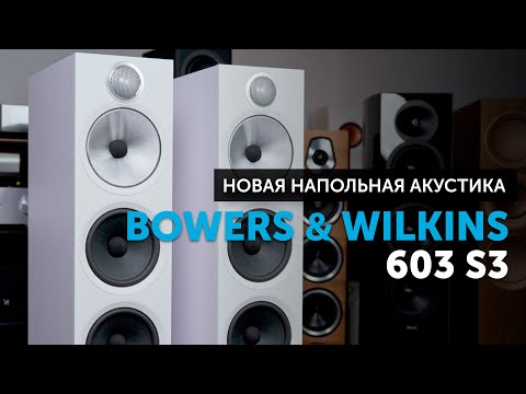 Видео: Bowers & Wilkins 603 S3 | Новый хит от B&W