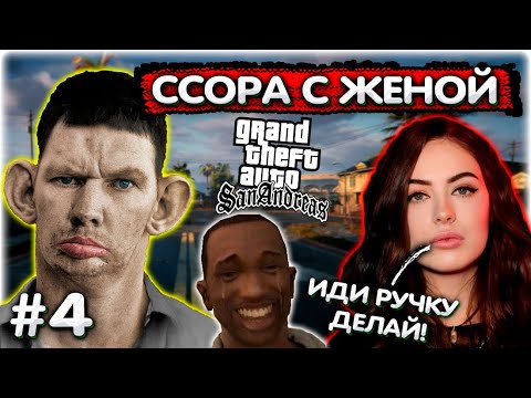 Видео: ССОРА с ЖЕНОЙ на стриме + попуски l GTA SA Хаос мод #4 @GLADIATORPWNZ