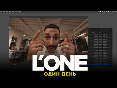 Видео: L’ONE - Один день / Премьера клипа / 16.10.25