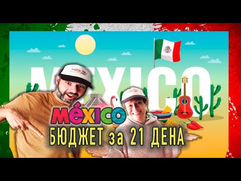 Видео: 💰Колко ПАРИ излиза пътуване в Мексико🇲🇽 за 3 СЕДМИЦИ | Кола под Наем,Хотел,Храна,Цени | ЕП 2