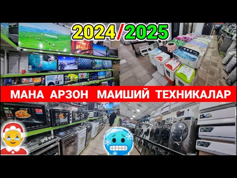 Видео: АРЗОН НАРХДА ЯНГИ МАИШИЙ ТЕХНИКАЛАР. НАМАНГАН ИСФАРХОН СУПЕРМАРКЕТИ. #арзон #маиший_техника #нархи