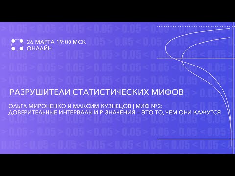 Видео: 2 часть | Миф №2: Доверительные интервалы и р-значения — это то, чем они кажутся | Ольга Мироненко