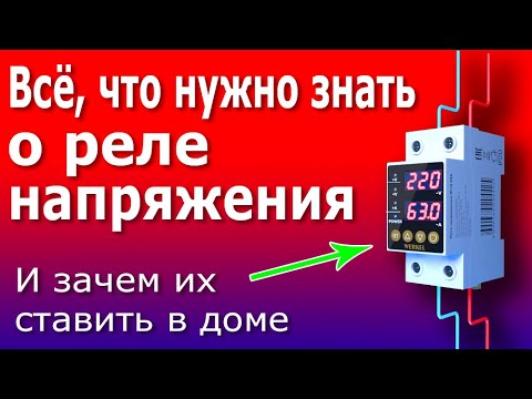 Видео: Реле Напряжения. Как они работают и зачем их ставить дома. Схема подключения реле напряжения WERKEL