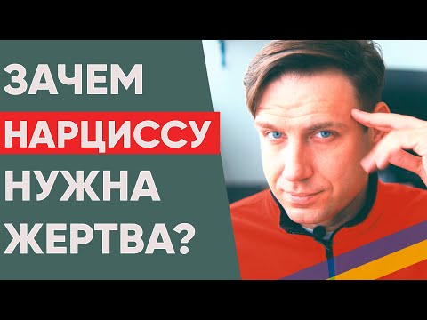 Видео: Зачем нарциссу "козел отпущения"?