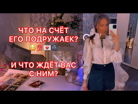 Видео: 🛸ЧТО НА СЧЁТ ЕГО ПОДРУЖАЕК ? И ЧТО ЖДЁТ ВАС С НИМ ?