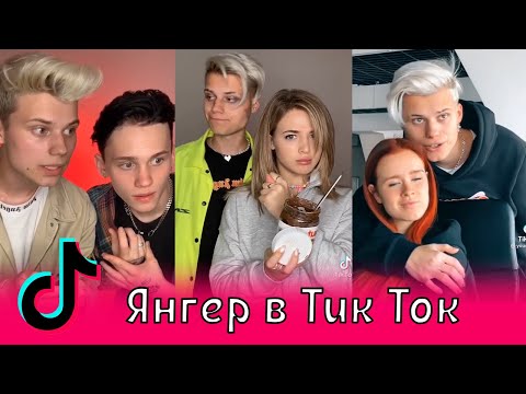 Видео: Янгер в Тик Ток / Лёша Янгер, Настя Рыжик, Милохин, Pokrov, Бабич