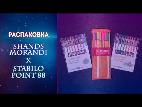 Видео: Наборы SHANDS Morandi и STABILO Point 88 | БОЛЬШАЯ распаковка и ОБЗОР