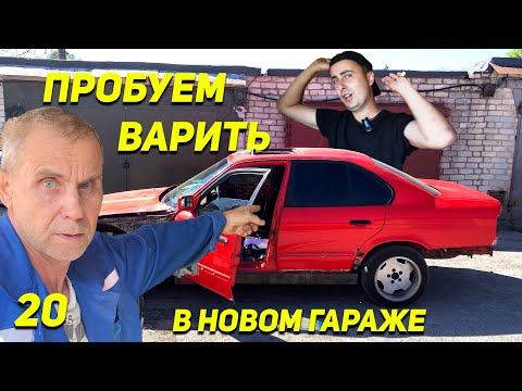 Видео: Варим BMW E34 | Народные лайфхаки от Деда | Вода в багажнике Mazda 5 | Что с гаражом? | Ep20