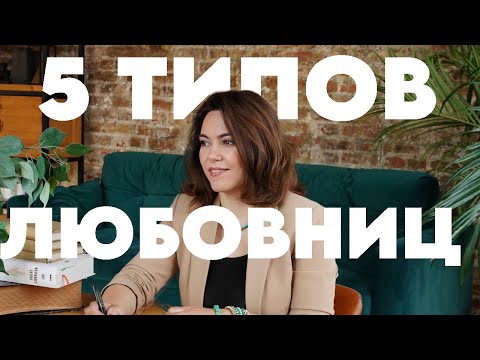 Видео: Измена, страдания и любовь: пять типов любовниц, о которых стоит знать! Психология любовницы
