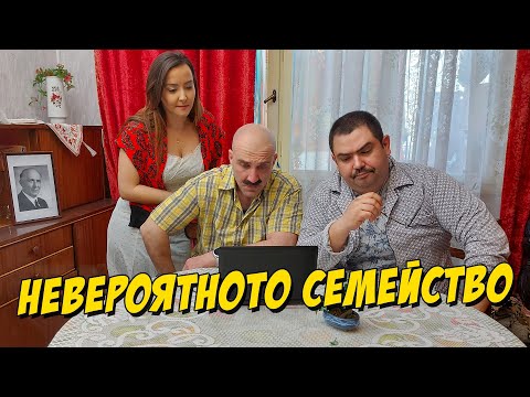 Видео: Невероятното семейство