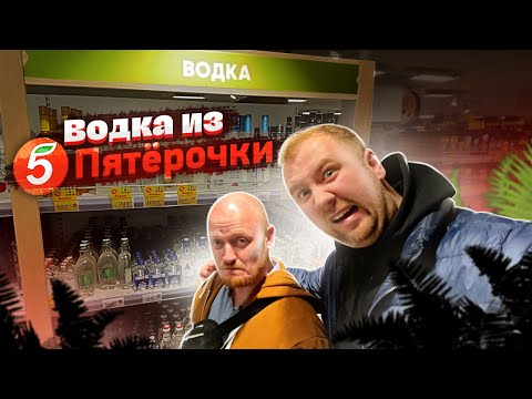 Видео: Пробуем самую ДОРОГУЮ и самую ДЕШЕВУЮ ВОДКУ из Пятерочки!