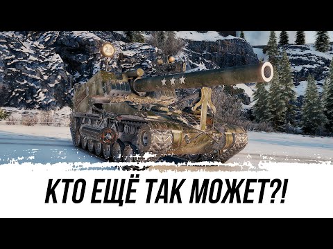 Видео: Какая Арта Ещё Так Может? 4 Выстрела - 4300 Урона!!!