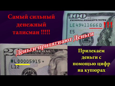Видео: Денежный талисман/Как быстро привлечь деньги с помощью цифр/Какие купюры притягивают деньги и удачу