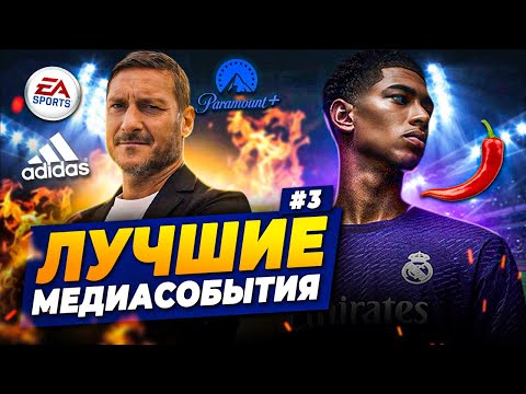 Видео: Тотти возвращается, уникальный стиль «Реала», Германия рвет с Adidas | ФУТБОЛЬНЫЕ МЕДИАСОБЫТИЯ #3