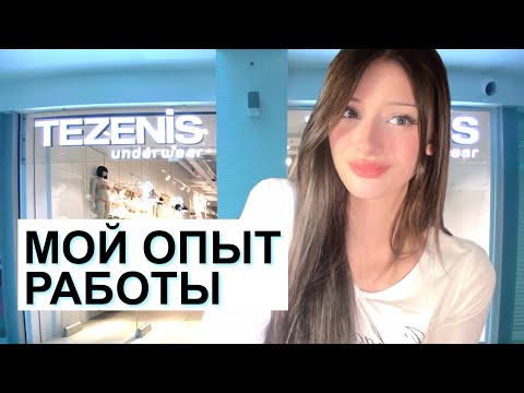 Видео: МОЙ ОПЫТ РАБОТЫ: Tezenis и Intimissimi ☆彡