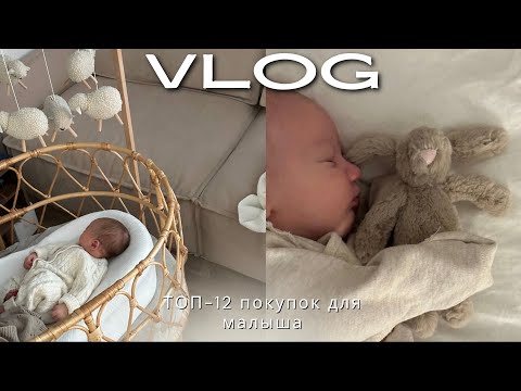 Видео: VLOG| Что пригодилось в первые месяцы жизни малыша?| ТОП-12 ПОКУПОК
