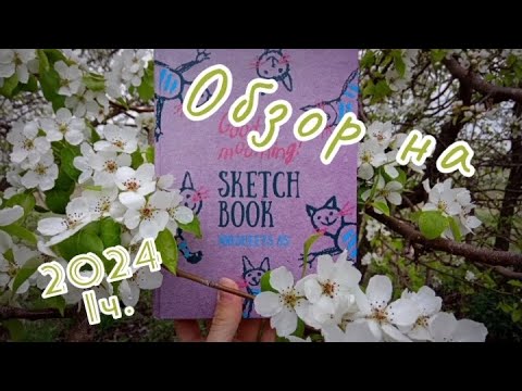 Видео: Обзор скетчбука | 2024 1 часть