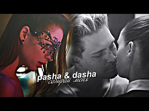 Видео: pasha & dasha | собирай меня