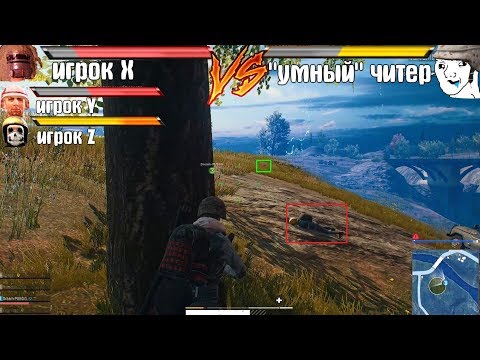 Видео: САМЫЙ ГЕНИАЛЬНЫЙ ЧИТЕР в игре ПАБГ ЛАЙТ [PUBG]