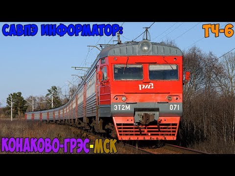 Видео: Информатор САВПЭ: Конаково-ГРЭС - Москва Ленинградская