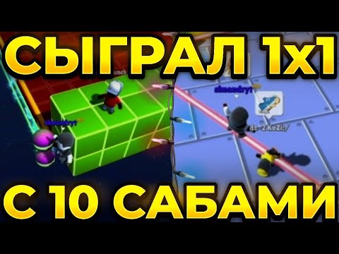 Видео: 🔥СЫГРАЛ 1Х1 ПРОТИВ 10 ПОДПИСЧИКОВ В СТАМБЛ ГАЙС