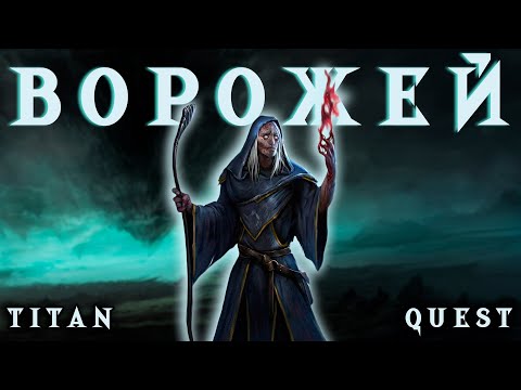 Видео: [9] 💎 Titan Quest - Ворожей - Дух + Грёзы - Прохождение
