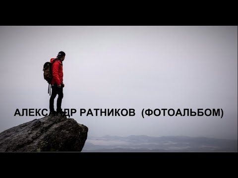 Видео: Александр Ратников//Enigma/Фотоальбом/М.Царёва.