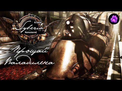 Видео: Syberia Remastered - ПРОЩАЙ ВАЛАДИЛЕНА #5