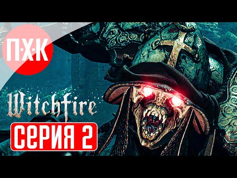 Видео: WITCHFIRE Прохождение 2 ᐅ Painkiller.