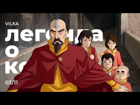 Видео: Аватар: Легенда о Корре 3 сезон 11 серия ► УЛЬТИМАТУМ ► Реакция Вилка