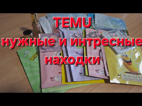 Видео: TEMU🤩нужные и интересные находки