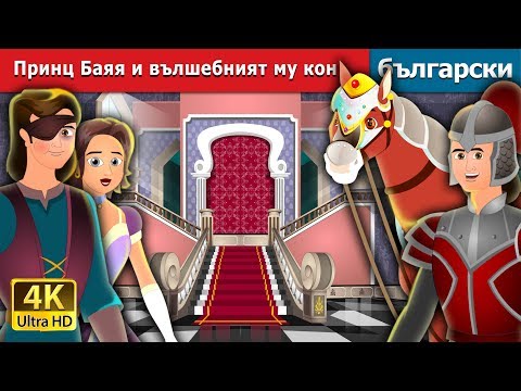 Видео: Принц Баяя и вълшебният му кон | Prince Bayaya Story in Bulgarian |@BulgarianFairyTales