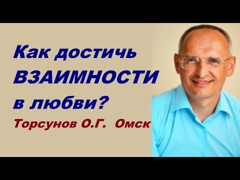 Видео: Как достичь ВЗАИМНОСТИ в любви? Торсунов О.Г. Омск
